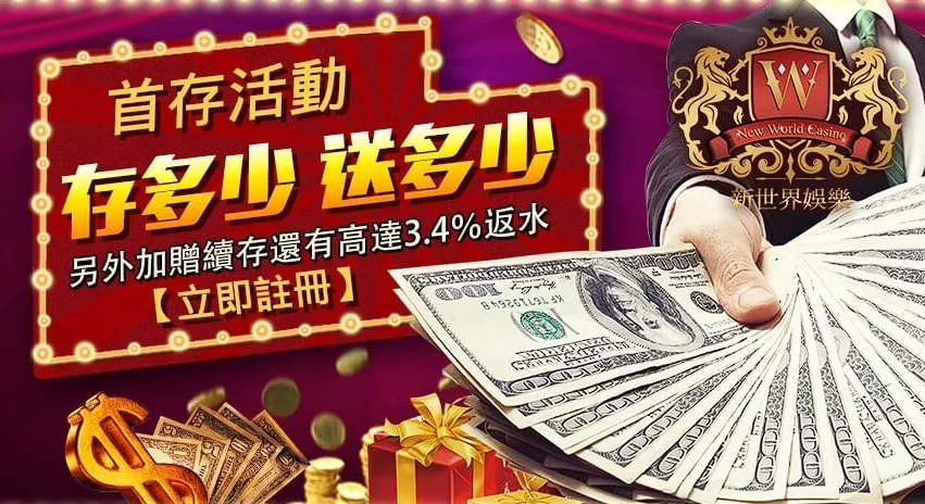 新世界娛樂城